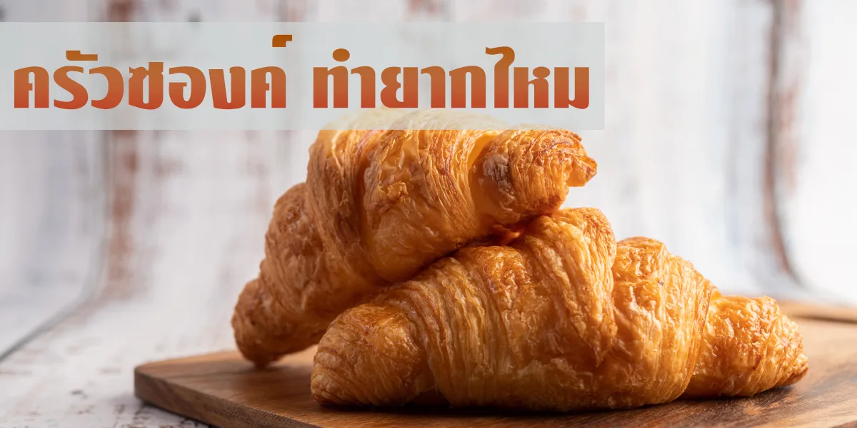 ครัวซองต์ ทำยากไหม