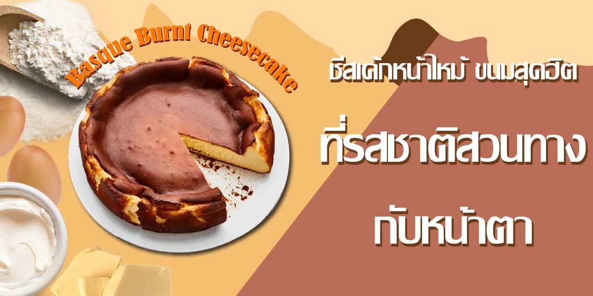 ชีสเค้กหน้าไหม้ ขนมสุดฮิตที่รสชาติสวนทางกับหน้าตา