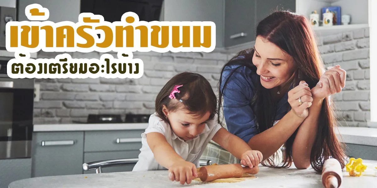 เข้าครัวทำขนม ต้องเตรียมอะไรบ้าง