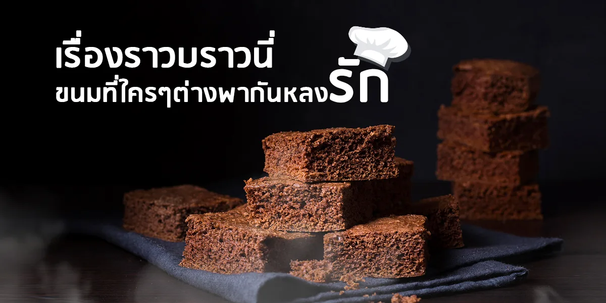 เรื่องราวบราวนี่ ขนมที่ใครๆต่างพากันหลงรัก