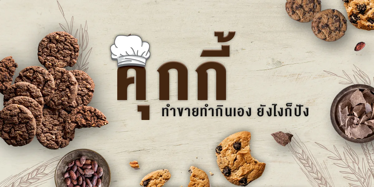 คุกกี้ ทำขายทำกินเอง ยังไงก็ปัง