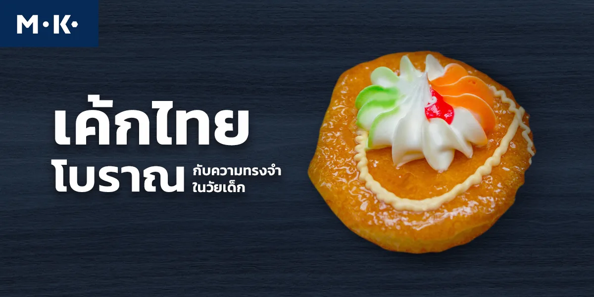 เค้กไทยโบราณ กับความทรงจำในวัยเด็ก