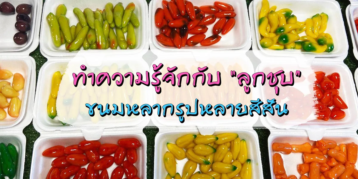ทำความรู้จักกับ ลูกชุบ ขนมหลากรูปหลายสีสัน