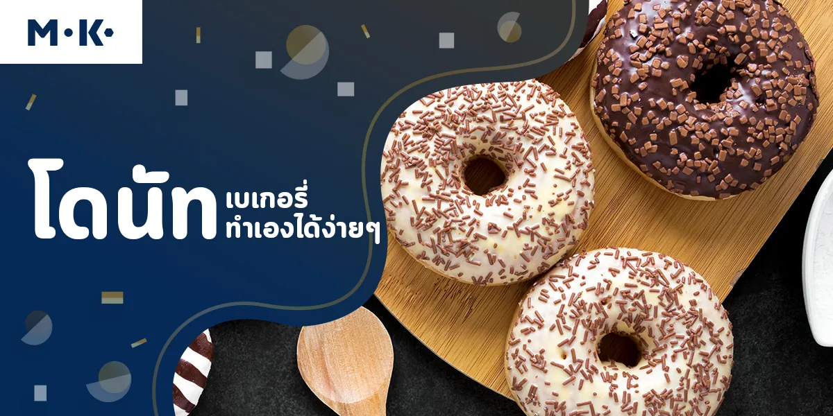 โดนัท เบเกอรี่ ทำเอง ได้ง่ายๆ
