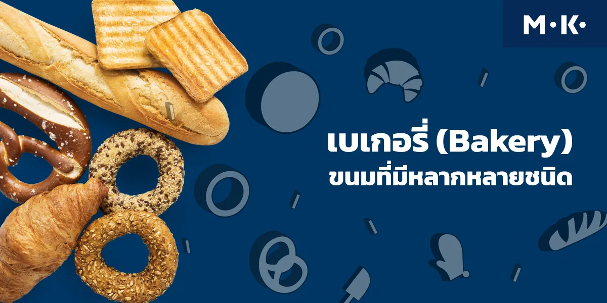 เบเกอรี่ ( Bakery ) ขนมที่มีหลากหลายชนิด