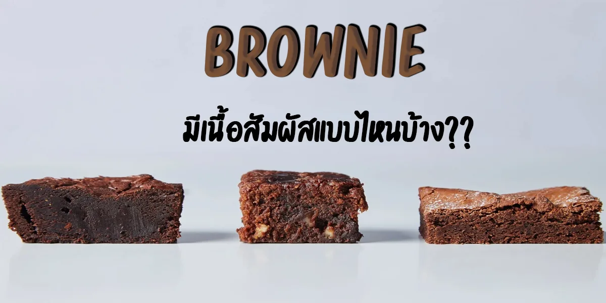 บราวนี่ ( Brownie ) มีเนื้อสัมผัสแบบไหนบ้าง