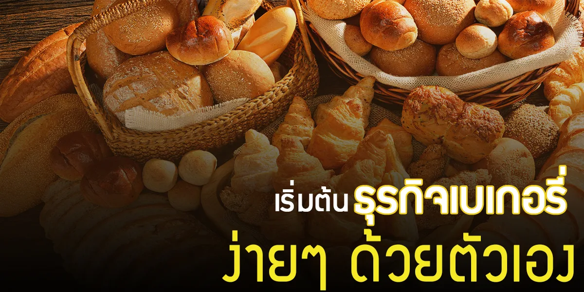 เริ่มต้นธุรกิจ เบเกอรี่ ( Bakery ) ง่าย ๆ ด้วยตัวเอง