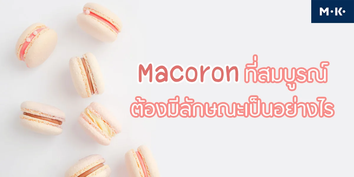 มาการอง ที่สมบูรณ์ ต้องมีลักษณะอย่างไร