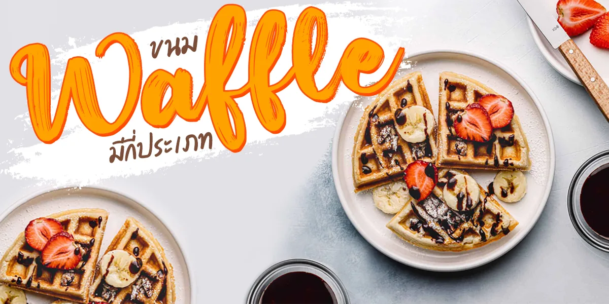ขนม วาฟเฟิล ( Waffle ) มีกี่ประเภท