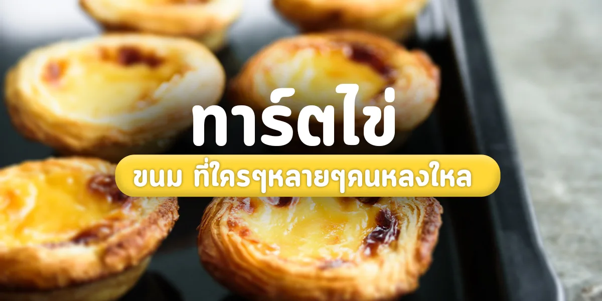 ทาร์ตไข่ ขนม ที่ใครๆหลายๆคนหลงใหล