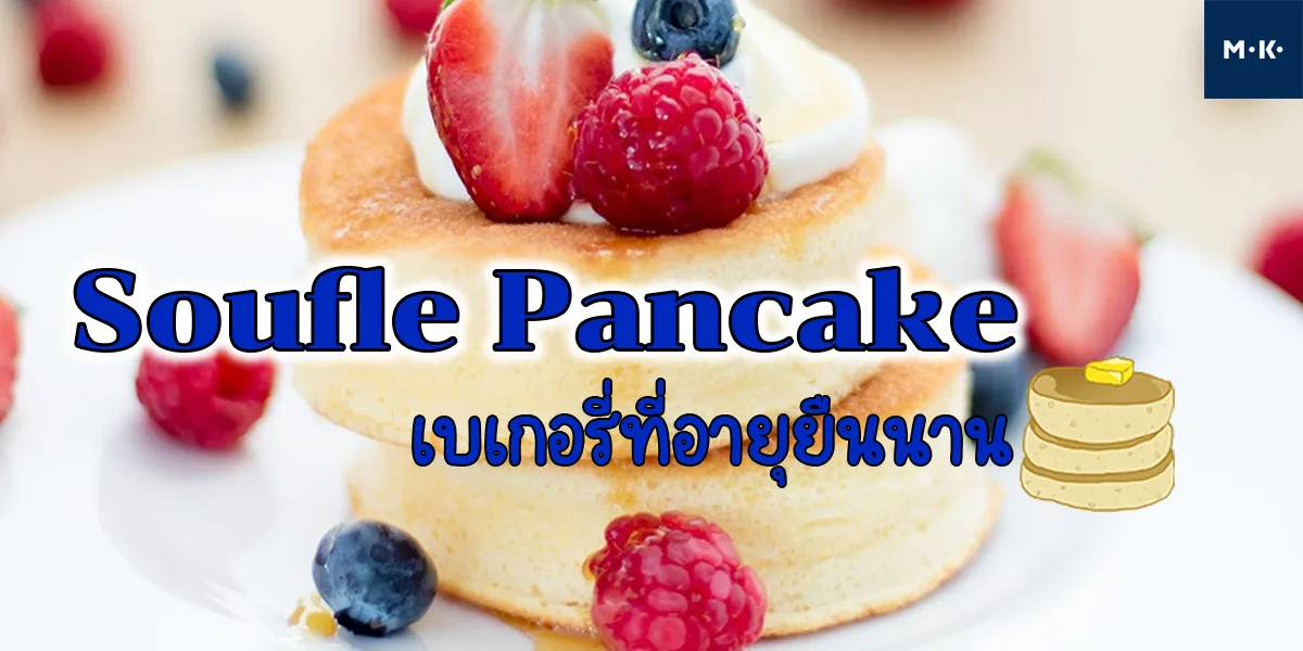 ซูเฟล่แพนเค้ก ( Soufle Pancake ) เบเกอรี่ ที่อายุยืนนาน