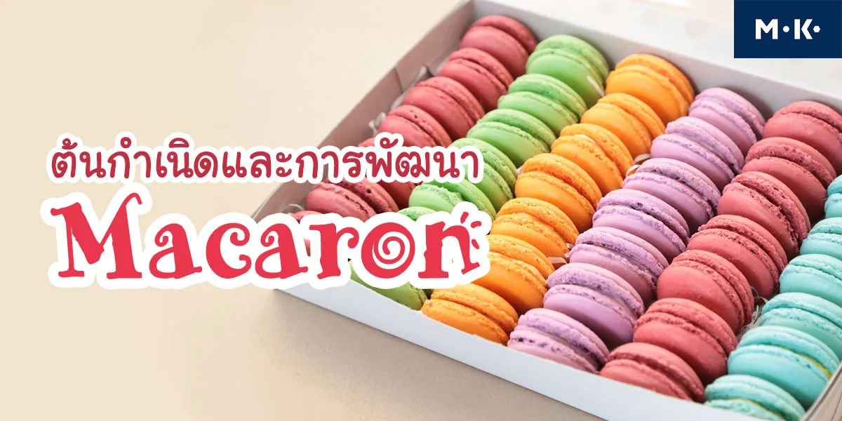 ต้นกำเนิดและการพัฒนา มาการอง