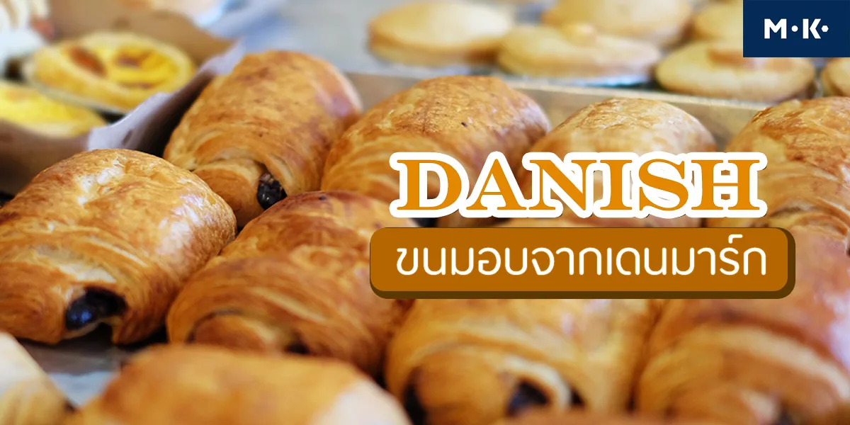 เดนิช ( Danish ) ขนมอบ จาก เดนมาร์ก