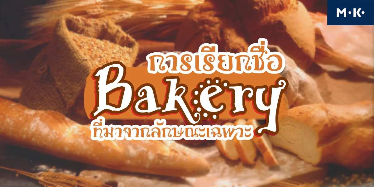 การเรียกชื่อ เบเกอรี่ ที่มาจากลักษณะเฉพาะ