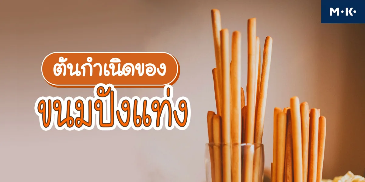 ต้นกำเนิดของ ขนมปังแท่ง ( Breadstick )