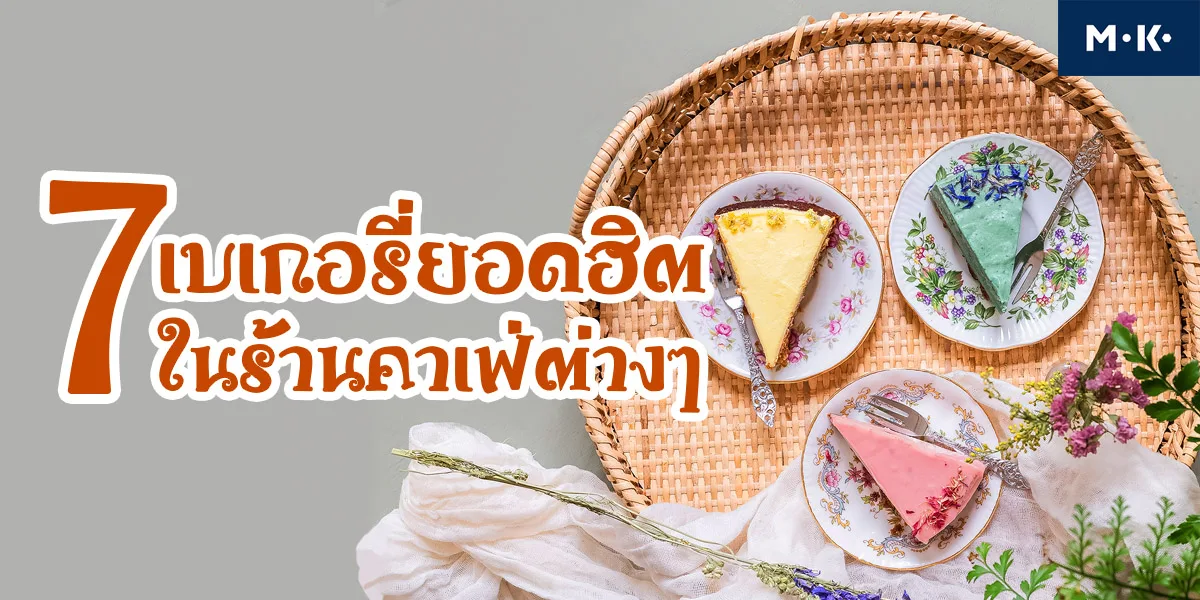 7 เบเกอรี่ยอดฮิต ในร้านคาเฟ่ต่างๆ