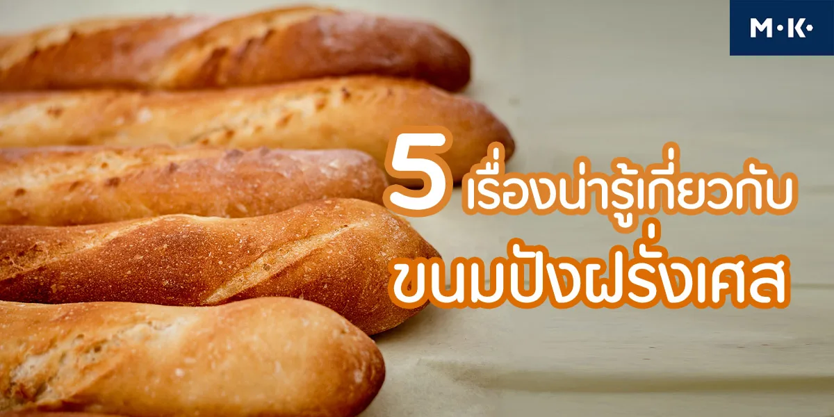 5 เรื่องน่ารู้ เกี่ยวกับ ขนมปังฝรั่งเศส
