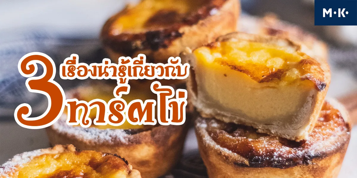 3 เรื่องน่ารู้ เกี่ยวกับ ทาร์ตไข่ ( Egg Tart )
