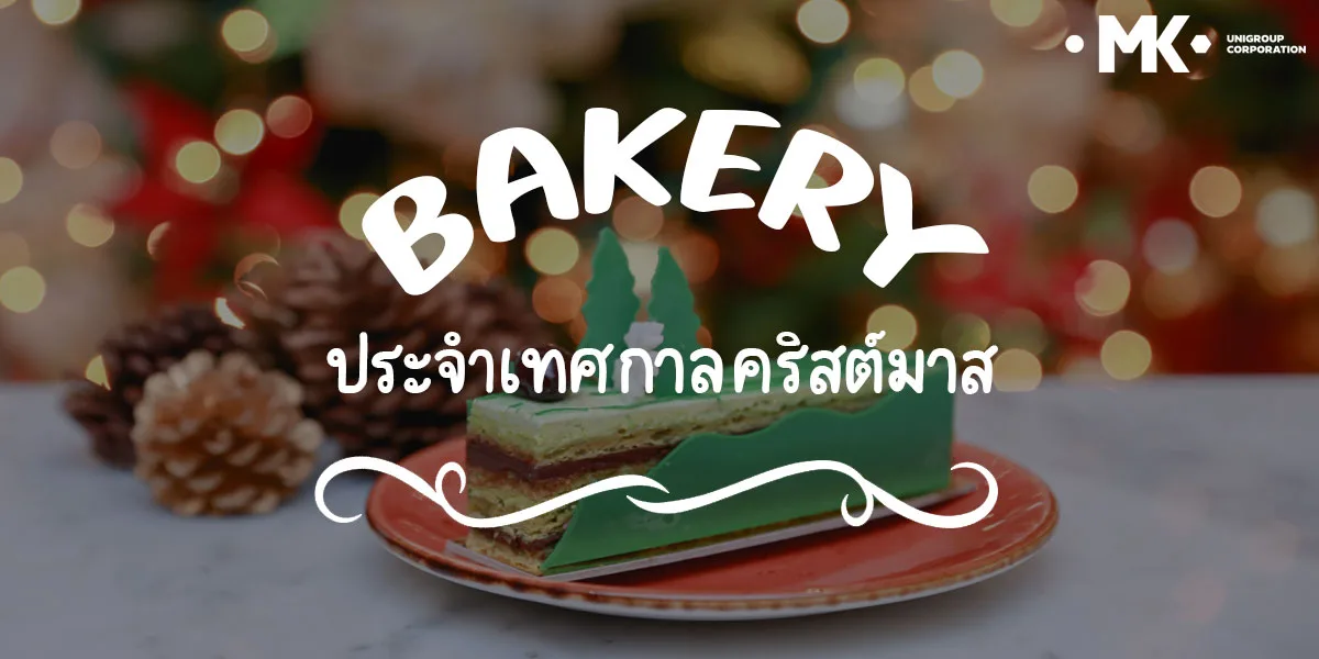เบเกอรี่ ( Bakery ) ประจำเทศกาลคริสต์มาส
