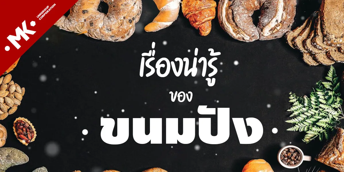 เรื่องน่ารู้ของ ขนมปัง