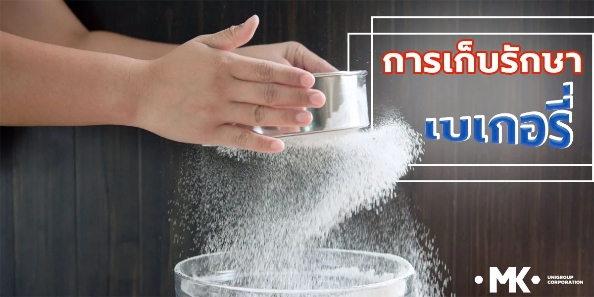 การเก็บรักษา เบเกอรี่ ( Bakery )