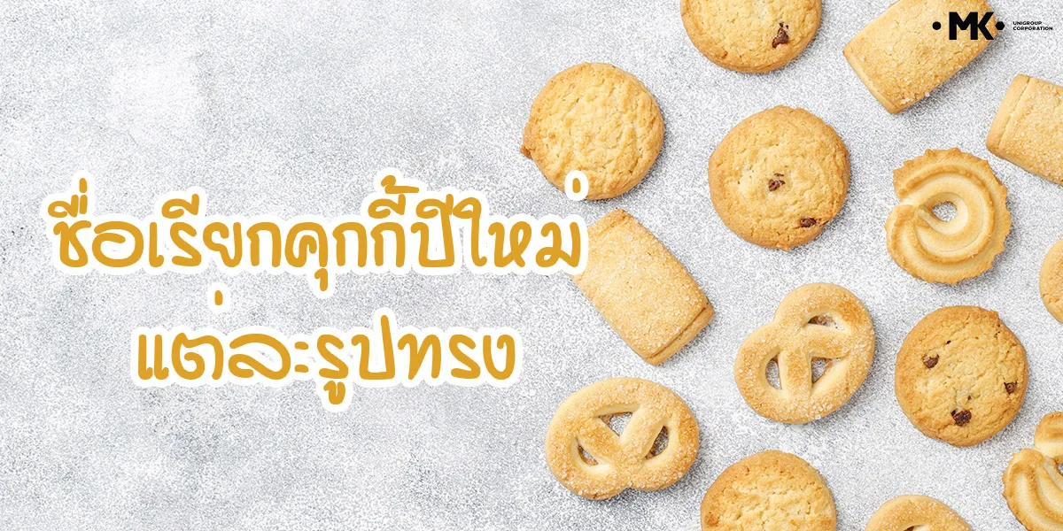 ชื่อเรียก คุกกี้ปีใหม่ แต่ละรูปทรง
