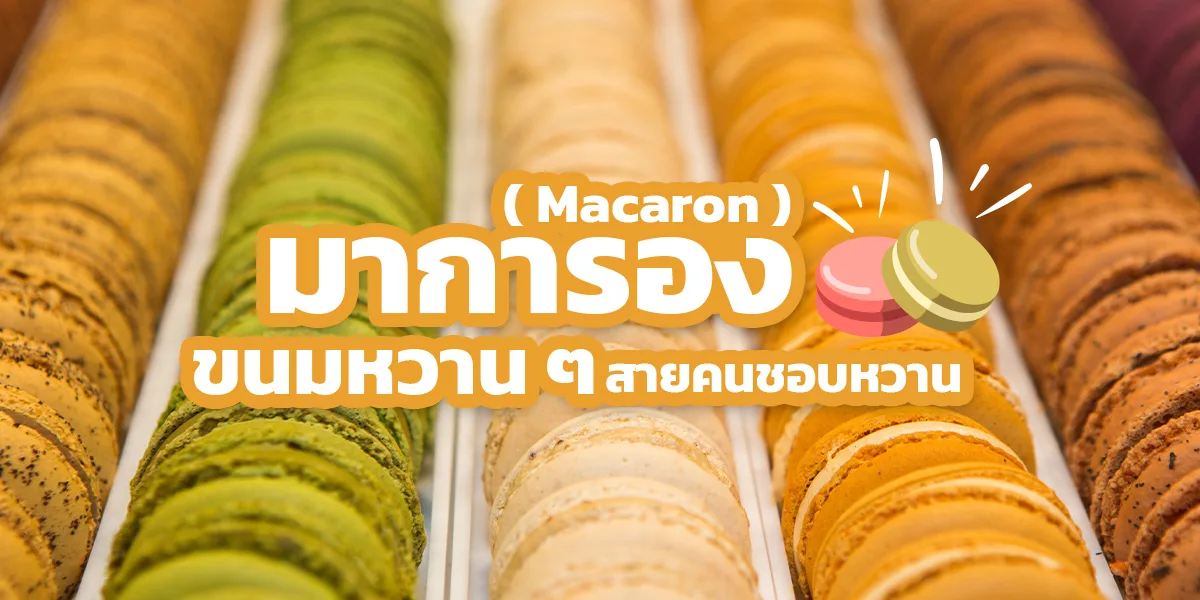 มาการอง ( Macaron ) ขนมหวาน ๆ สายคนชอบหวาน