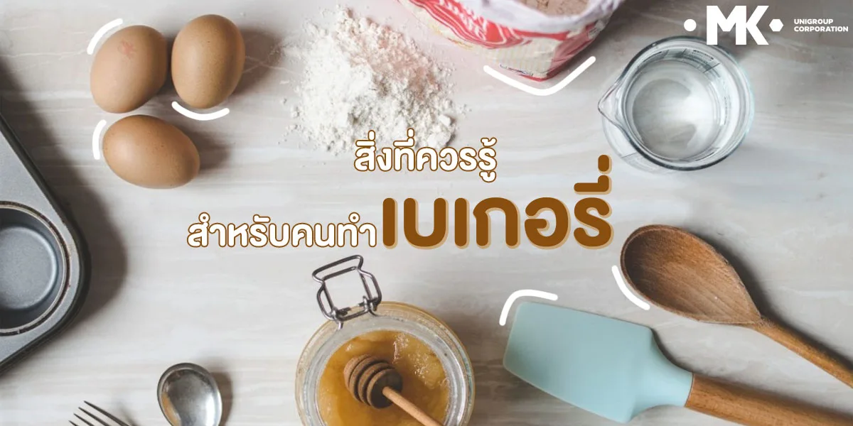 สิ่งที่ควรรู้สำหรับคนทำ เบเกอรี่