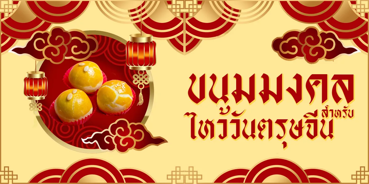 ขนมมงคล สำหรับ ไหว้วันตรุษจีน