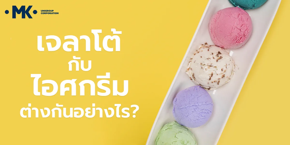 เจลาโต vs. ไอศกรีม แตกต่างกันอย่างไร