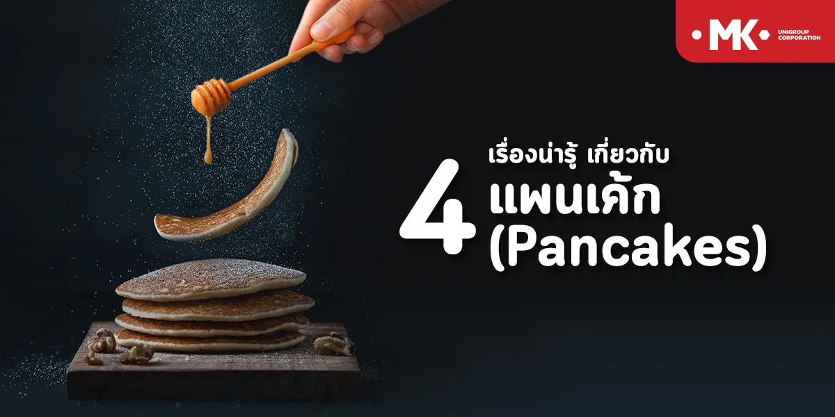 4 เรื่องน่ารู้ เกี่ยวกับ แพนเค้ก ( Pancakes )
