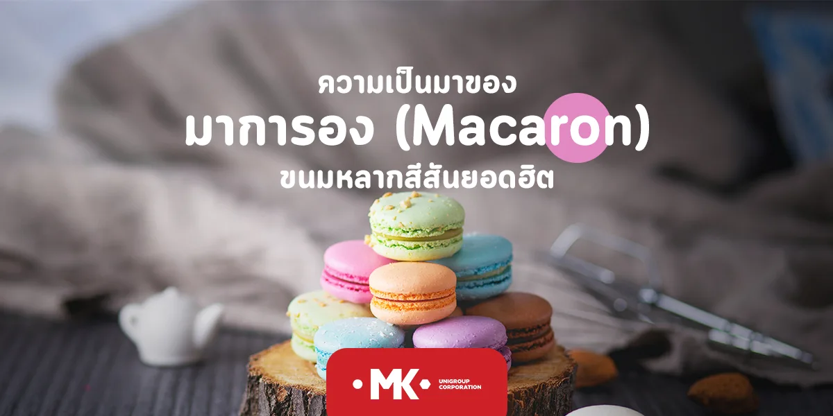 ความเป็นมาของ มาการอง ( Macaron ) ขนมหลากสีสันยอดฮิต