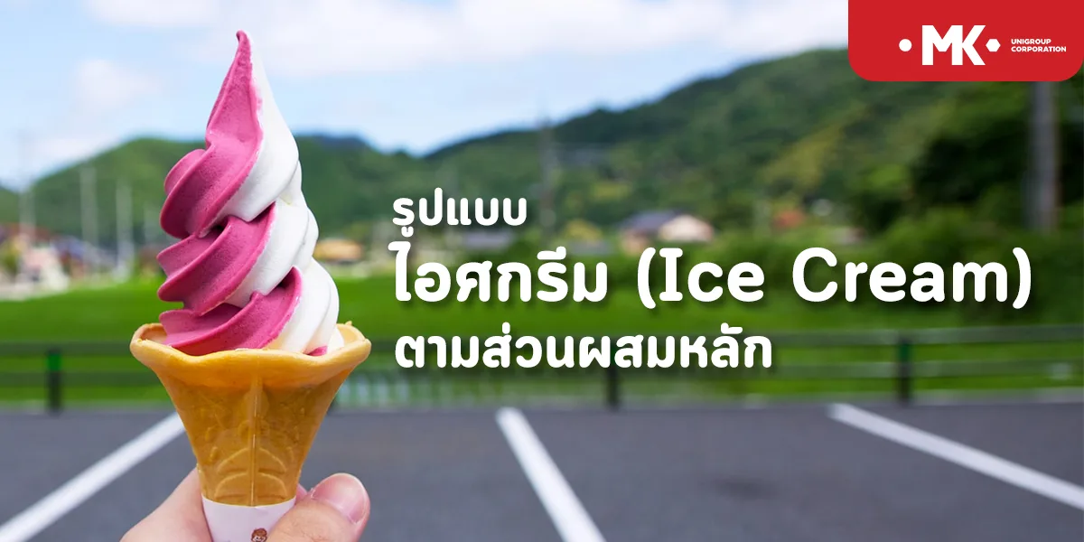 รูปแบบ ไอศกรีม ( Ice Cream ) ตามส่วนผสมหลัก