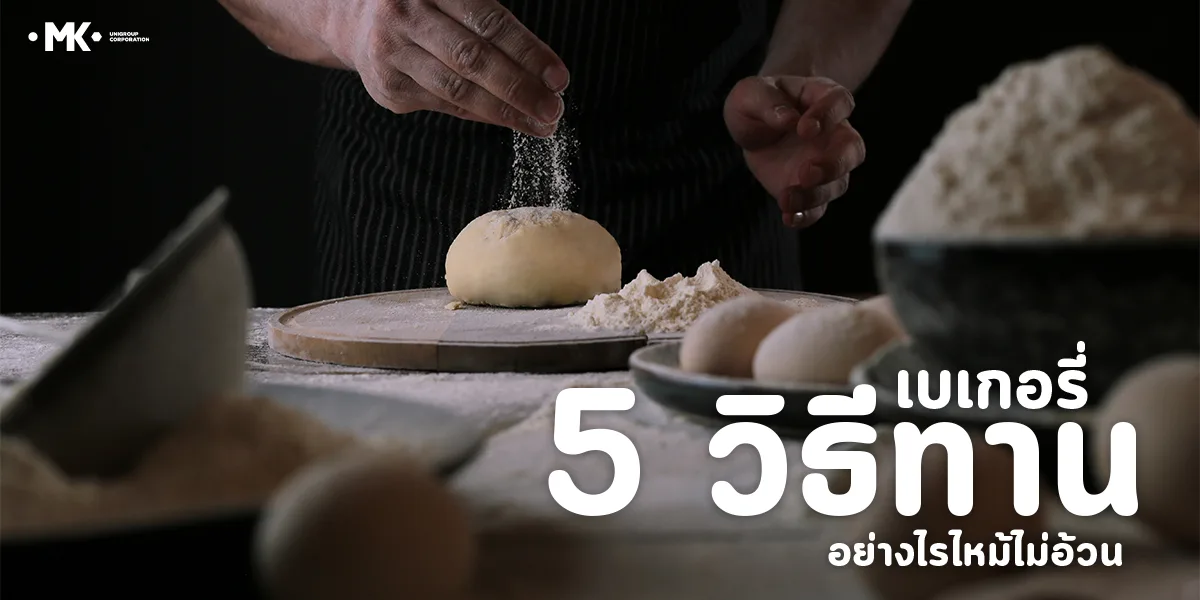 5 วิธีทานเบเกอรี่อย่างไรให้ไม่อ้วน