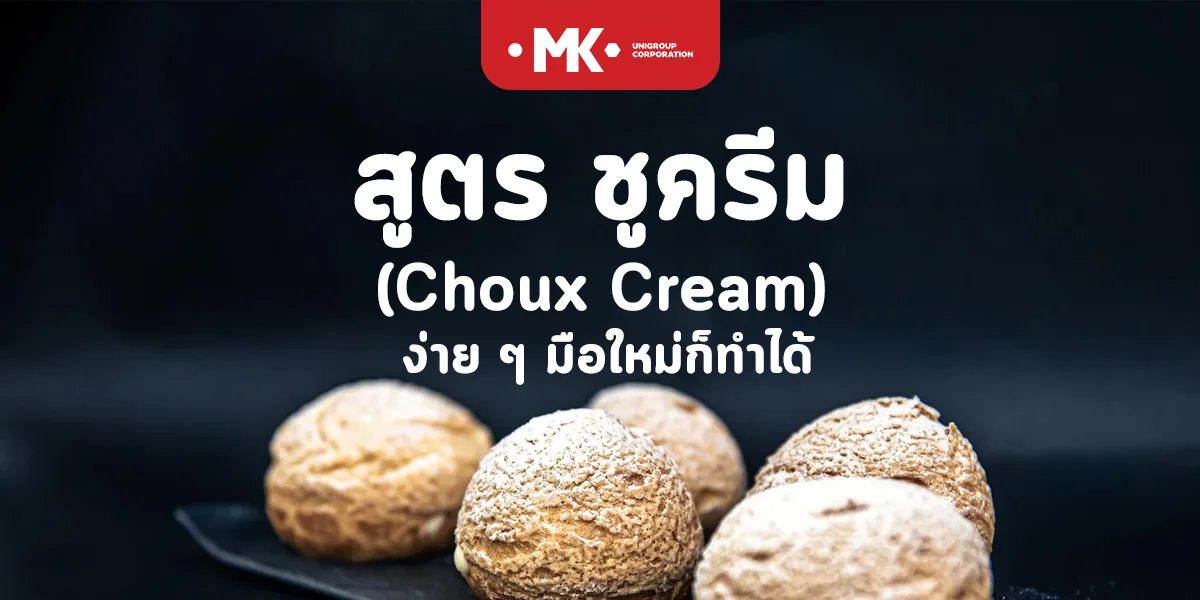 สูตร ชูครีม ( Choux Cream ) ง่าย ๆ มือใหม่ก็ทำได้