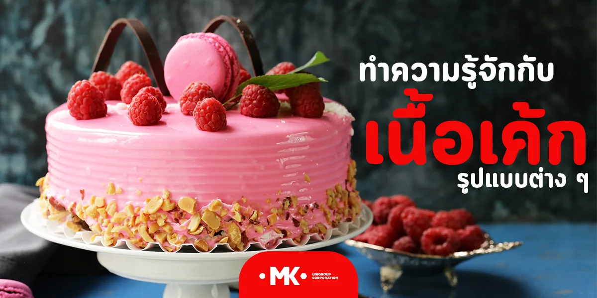 ทำความรู้จักกับ เนื้อเค้ก รูปแบบต่าง ๆ