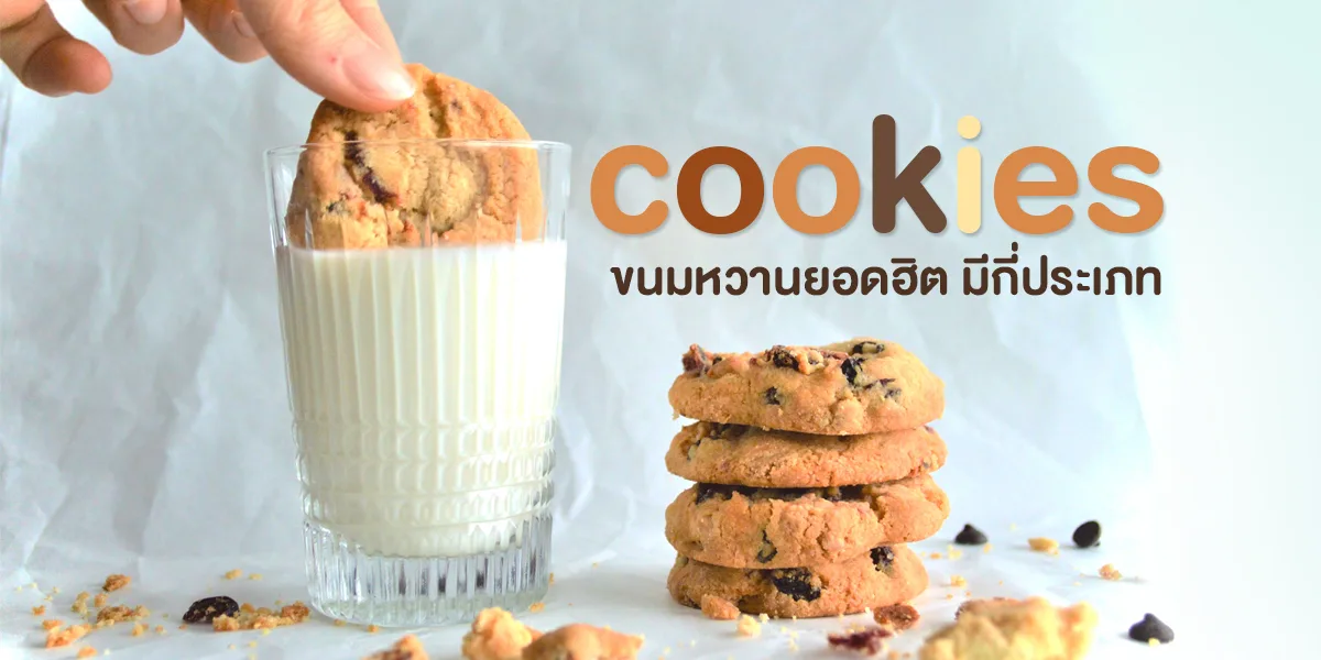 คุกกี้ ( cookies ) ขนมหวานยอดฮิต มี กี่ประเภท