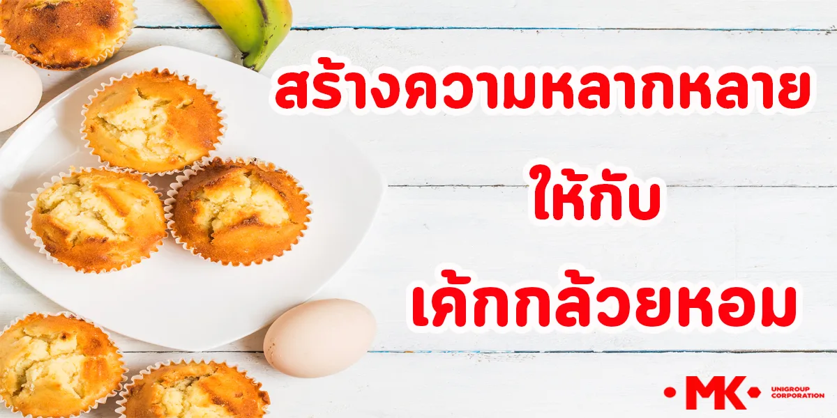 สร้างความหลากหลาย ให้กับ เค้กกล้วยหอม