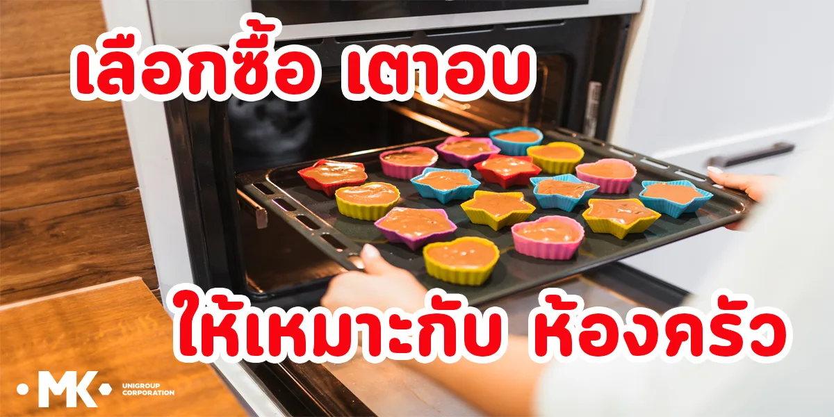 เลือกซื้อ เตาอบ ให้เหมาะกับ ห้องครัว
