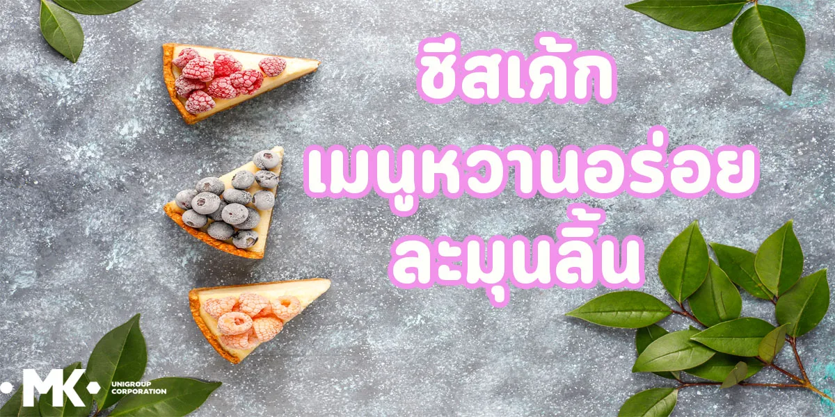ชีสเค้ก เมนูหวานอร่อย ละมุนลิ้น