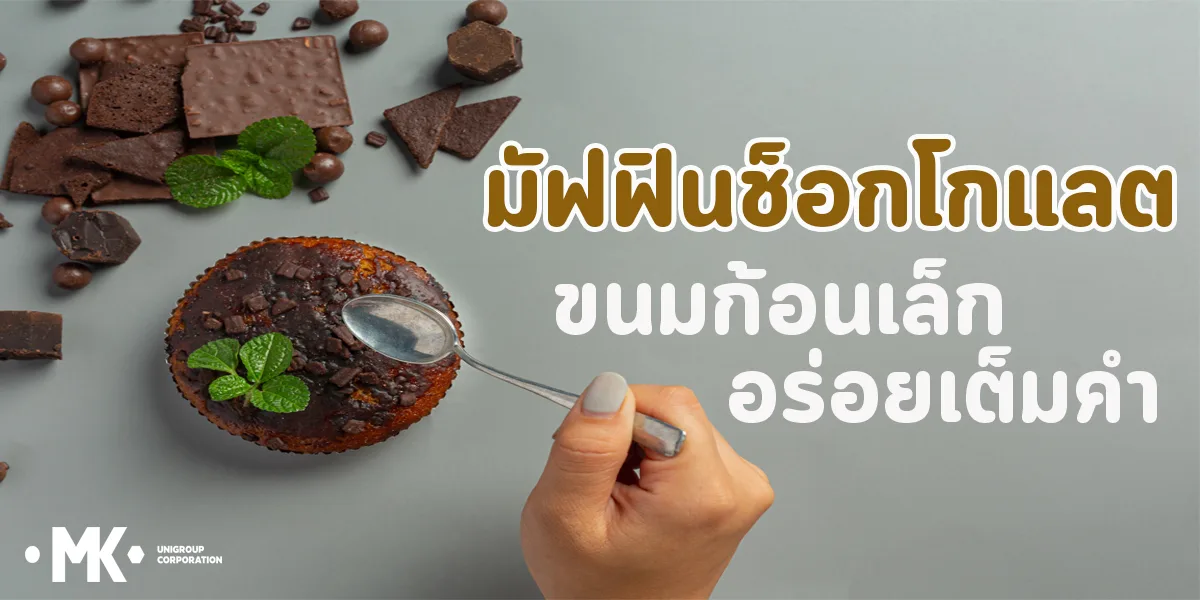 มัฟฟินช็อกโกแลต ขนมก้อนเล็ก อร่อยเต็มคำ