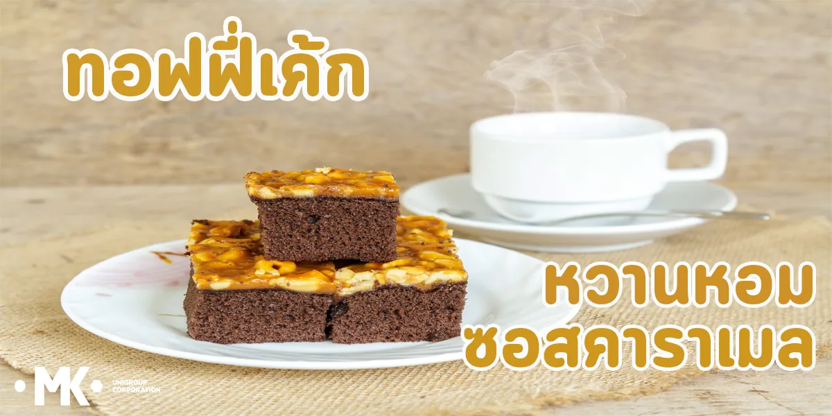 ทอฟฟี่เค้ก หวานหอม ซอสคาราเมล