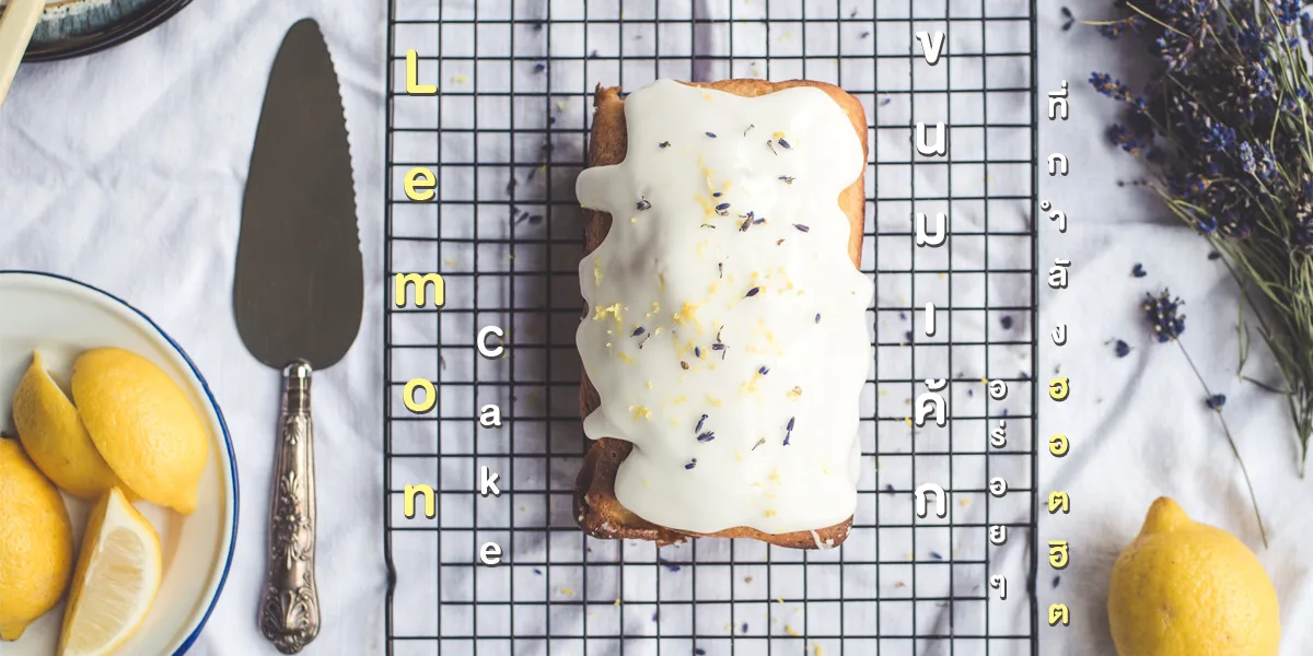 เค้กเลมอน ( Lemon Cake ) ขนมเค้ก อร่อย ๆ ที่กำลังฮอตฮิต