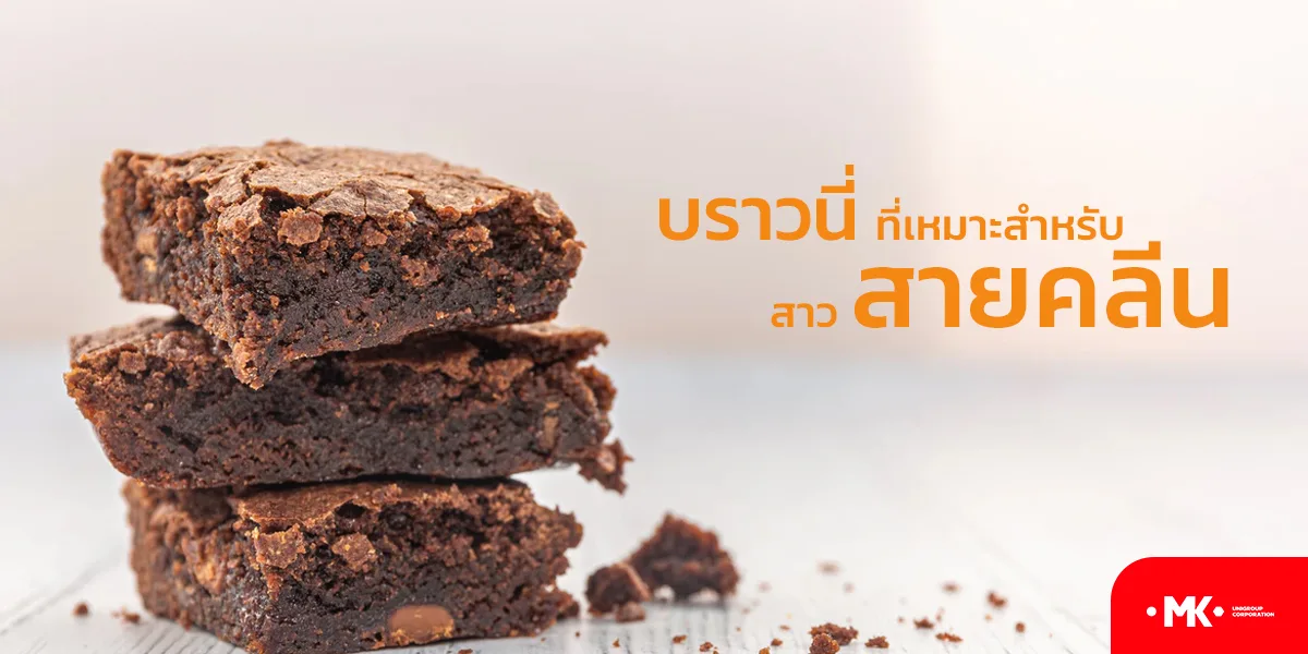 บราวนี่ ที่เหมาะสำหรับสาว สายคลีน
