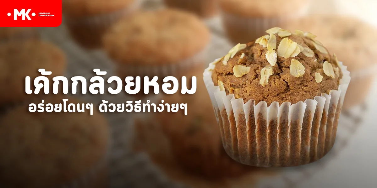 เค้กกล้วยหอม อร่อยโดนๆ ด้วยวิธีทำง่ายๆ