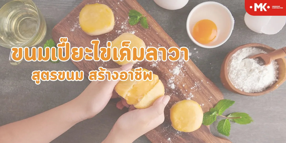 ขนมเปี๊ยะไข่เค็มลาวา สูตรขนม สร้างอาชีพ