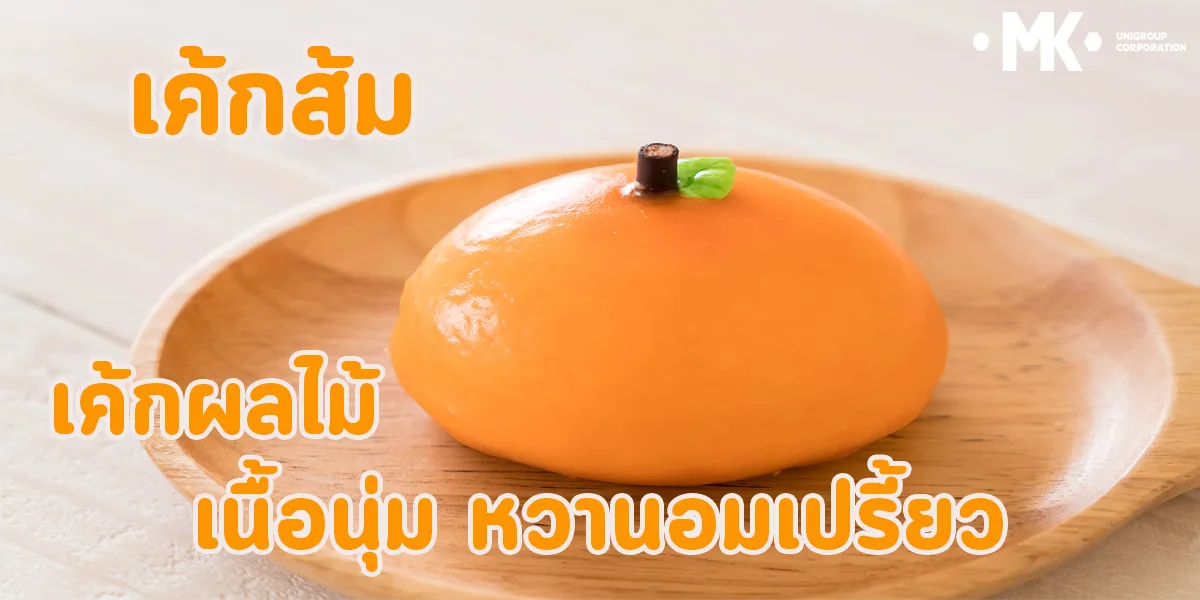 เค้กส้ม เค้กผลไม้ เนื้อนุ่ม หวานอมเปรี้ยว