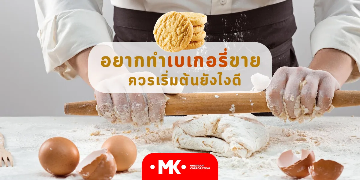 อยากทำ เบเกอรี่ ขายควรเริ่มต้นยังไงดี