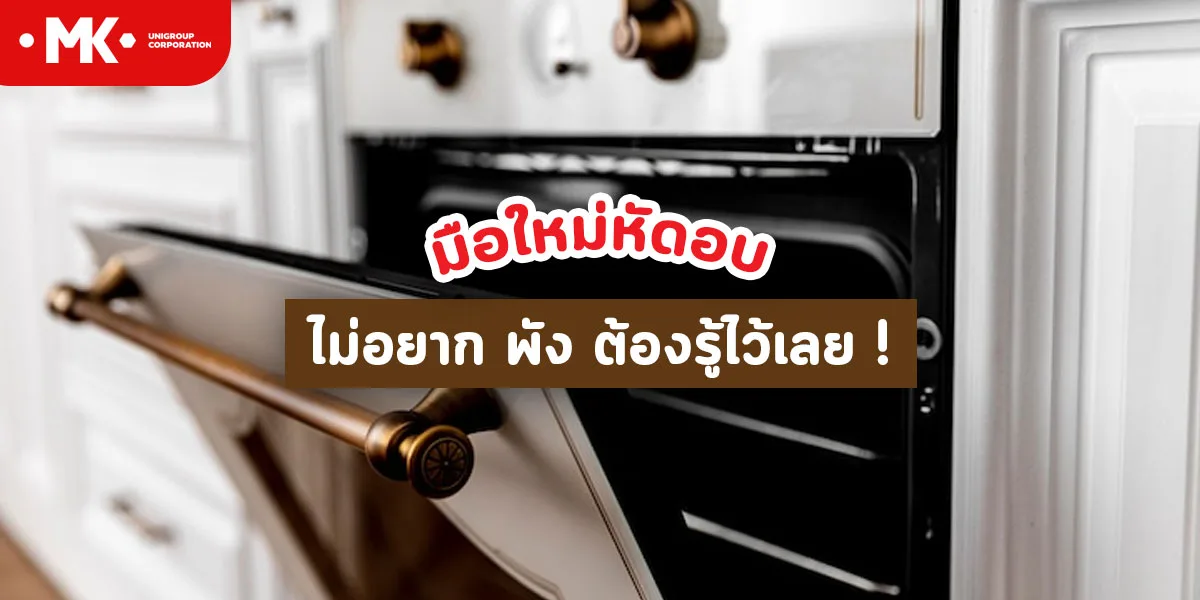มือใหม่หัดอบ ไม่อยาก พัง ต้องรู้ไว้เลย !