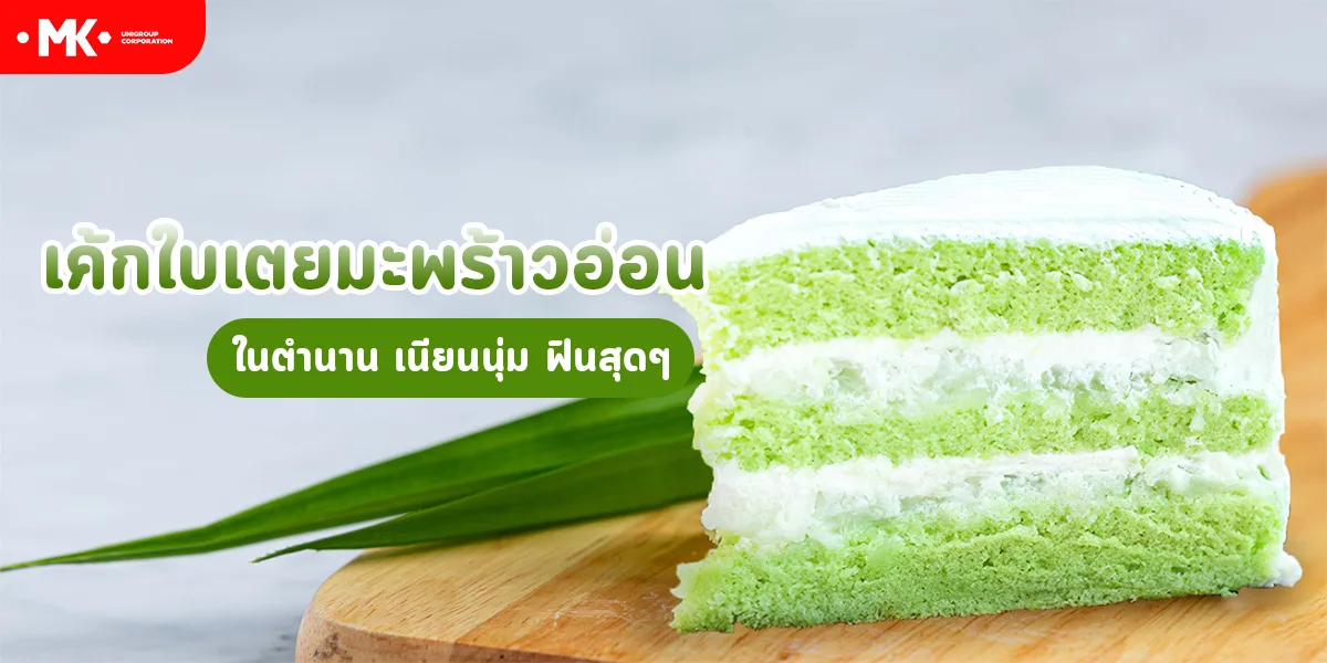 เค้กใบเตยมะพร้าวอ่อน ในตำนาน เนียนนุ่ม ฟินสุด ๆ